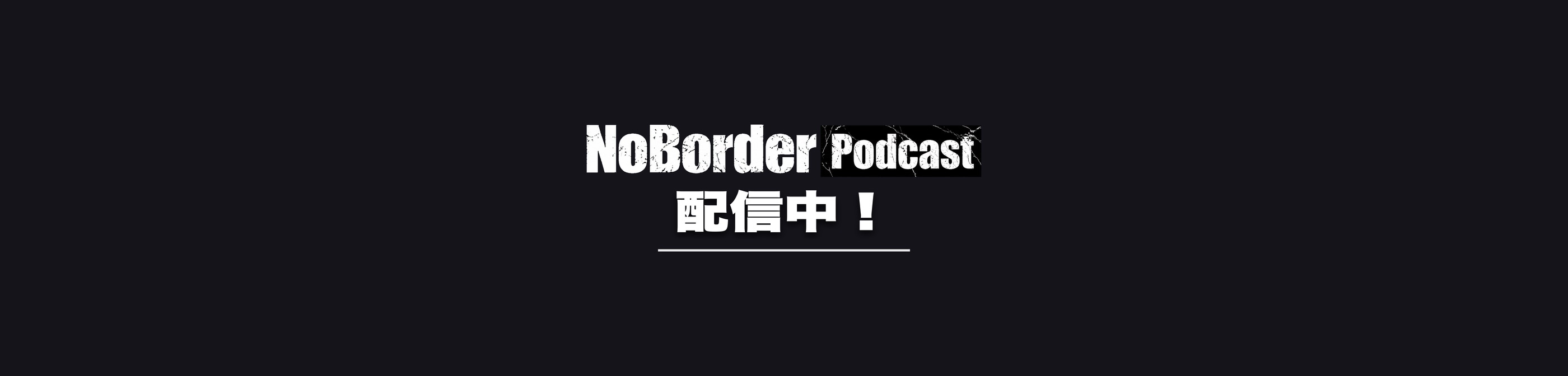 NoBorder Podcast 配信中！